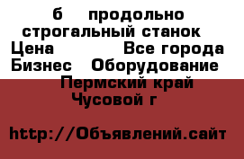 7б210 продольно строгальный станок › Цена ­ 1 000 - Все города Бизнес » Оборудование   . Пермский край,Чусовой г.